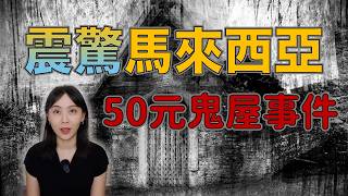紅了10年的鬼故事…馬來西亞網路上討論度超高！50元鬼屋事件｜卓Cho