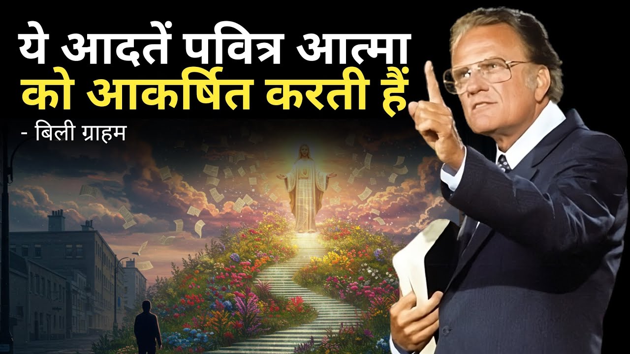 5 आदतें जो परमेश्वर के पवित्र आत्मा को हर दिन आपके करीब लाती हैं! बिली ग्राहम