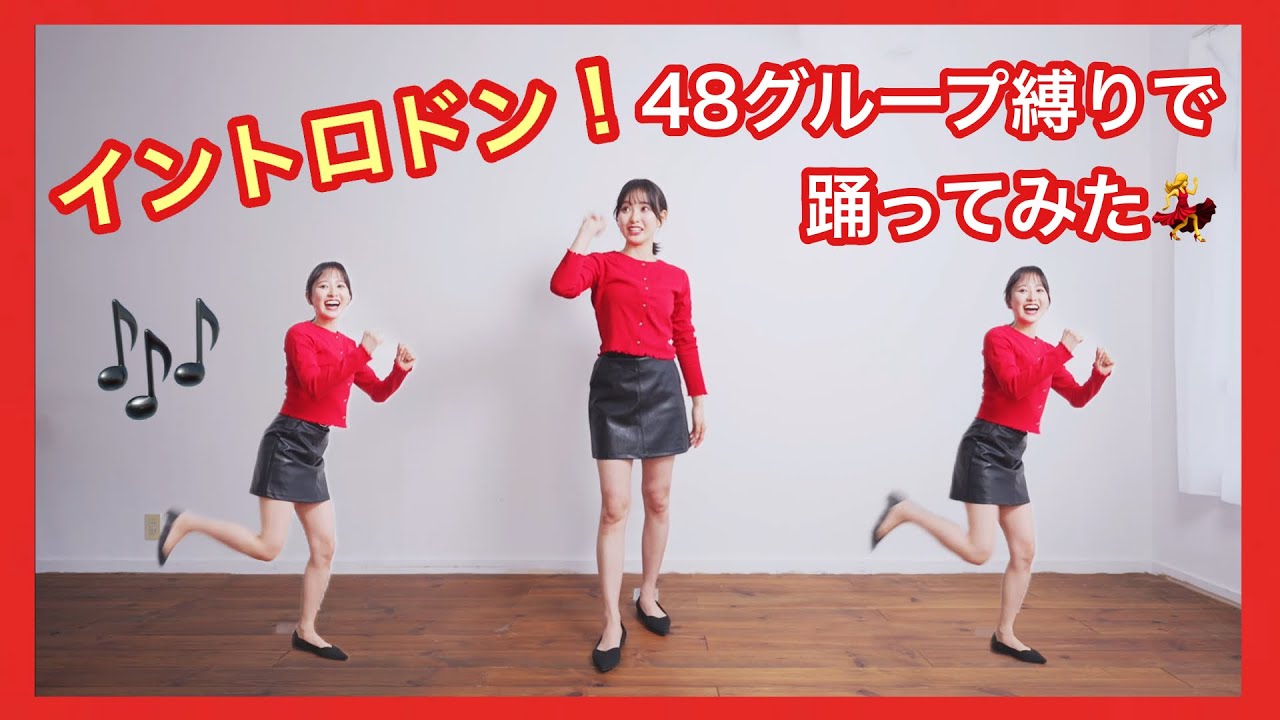 『踊ってみた』48グループ楽曲縛りで踊れるのか？！！！本気見せつける❤️‍🔥