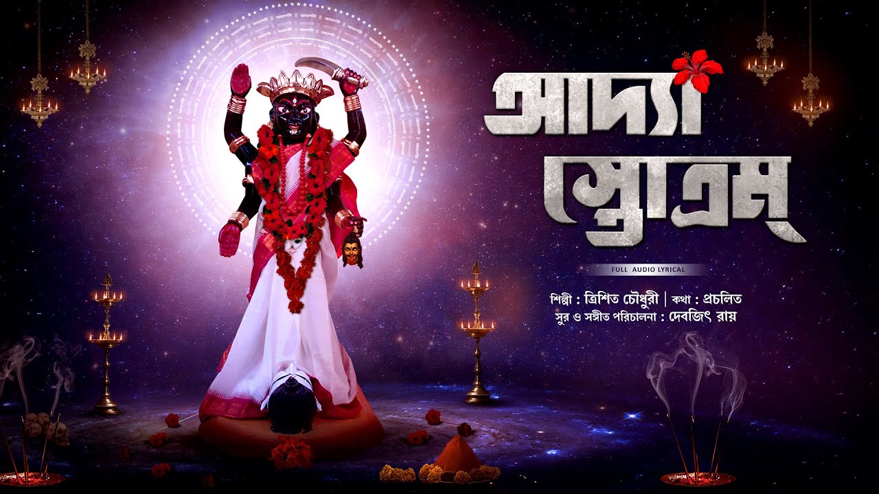 Adya Stotram(আদ্যাস্তোত্রম্) | Trishit Chowdhury | Devjit Roy ...