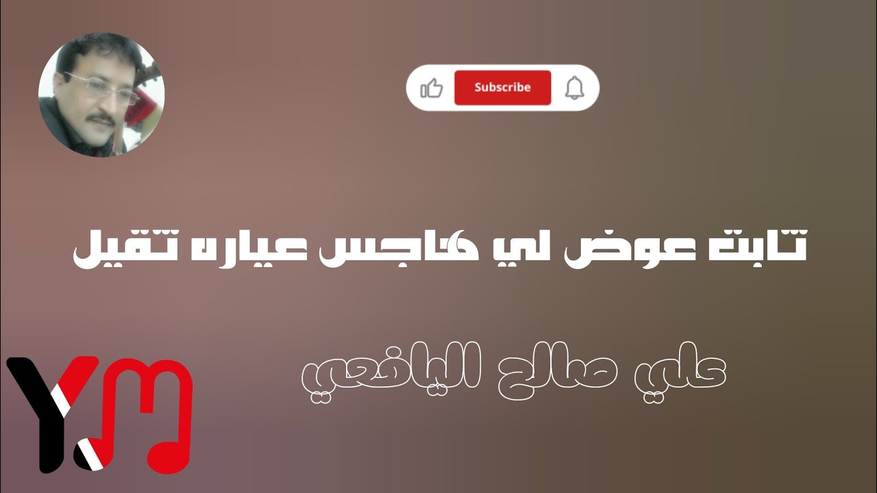 قصيد ١١٨ _ رد ثابت عوض لي هاجس عياره ثقيل _ علي صالح اليافعي