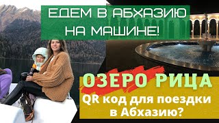 Как доехать в Абхазию на машине. Озеро Рица. Сочи сегодня. Абхазия. Как доехать на озеро Рица. Гагра