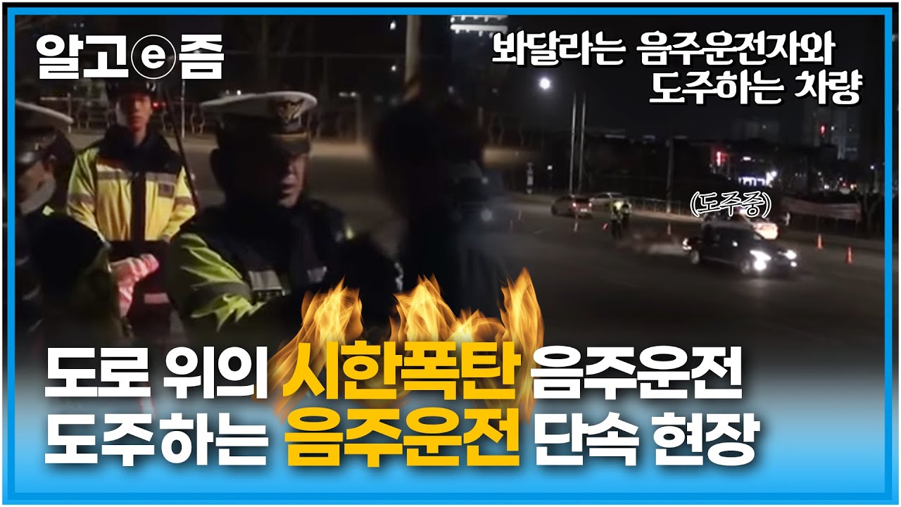 차를 버리고 도망가는 사람부터 음주 단속을 보고 도주하는 운전자까지, 도로 위의 시한폭탄을 잡아내는 음주 단속 현장┃리얼체험 땀┃알고e즘