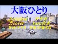 ♬大阪ひとり / 三代沙也可 // kazu宮本