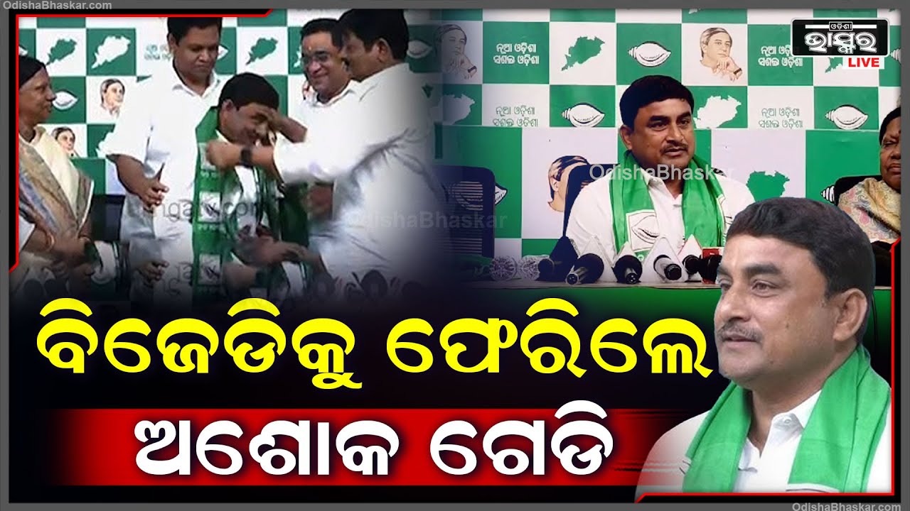 ବିଜେଡିକୁ ଫେରିଛନ୍ତି ବରୀ ବ୍ଲକ ଅଧ୍ୟକ୍ଷ ଅଶୋକ କୁମାର ଗେଡି, ବିଧିବଦ୍ଧ ଭାବେ ସେ ଦଳରେ ମିଶିଛନ୍ତି
