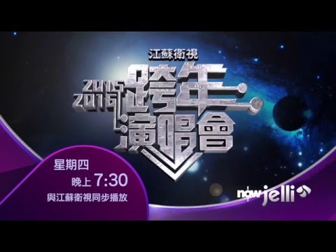 nowJelli (HyppTV CH205) 江蘇衛視2015-2016跨年演唱會