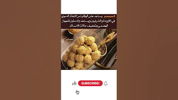 فوائد السمسم للصحة وعلاج الإمساك السمسم غذاء صحي علاج الإمساك 