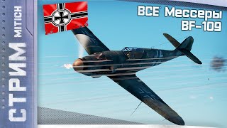 картинка: Стрим. ВСЕ* Мессершмиты BF-109 в Авиа РБ  часть 2 War Thunder