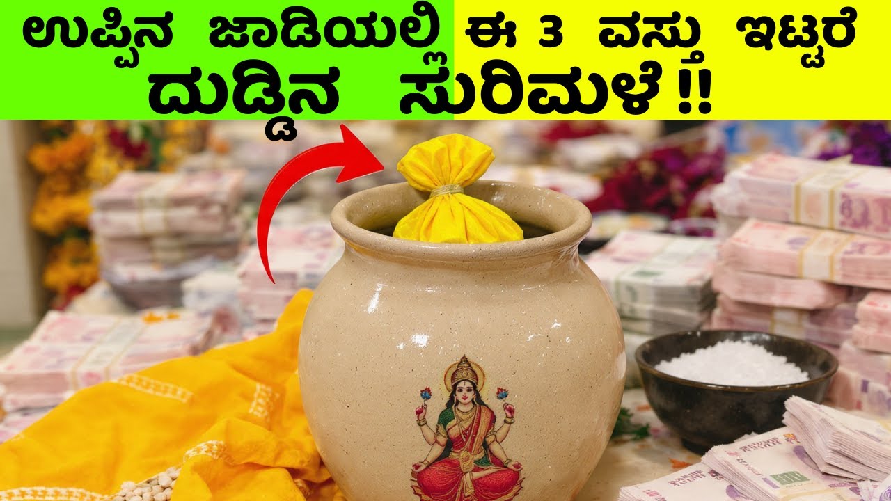 ಮನೆಗೆ ಐಶ್ವರ್ಯ ಬರಬೇಕಾ? ಉಪ್ಪಿನ ಜಾಡಿಯಲ್ಲಿ ಈ ಮೂರು ವಸ್ತು ಇಟ್ಟರೆ ಅದೃಷ್ಟವೇ ಬದಲಾಗುತ್ತದೆ!