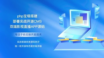 php宝塔搭建部署实战开源cms双端影视直播APP源码