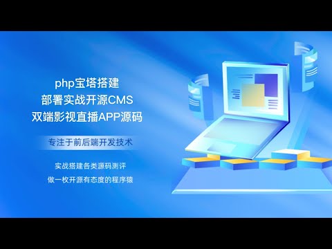 php宝塔搭建部署实战开源cms双端影视直播APP源码