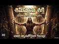 శిమ్షోను శక్తి | Telugu Christian Worship Song | Jesus Songs Telugu | New Jesus Songs 2026