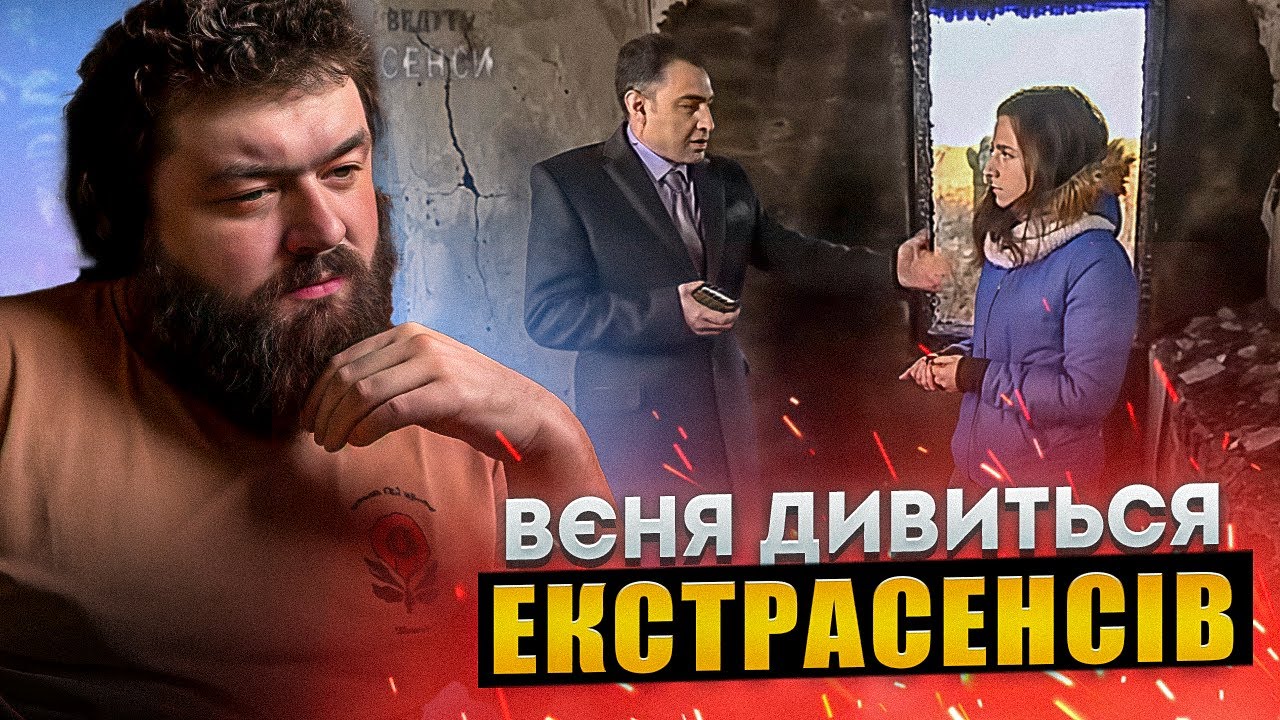 ВЕНЯ дивиться: САМЕ СТРАШНЕ ПРОКЛЯТТЯ  - СЛІДСТВО ВЕДУТЬ ЕКСТРАСЕНСИ