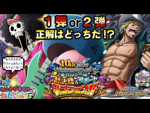 トレクル】10th Year Memories of 麦わらの一味絆決戦＆サポートスゴ