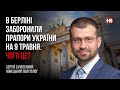 В Берліні заборонили прапори України на 9 травня. Чого це? – Сергій Сумленний, німецький політолог