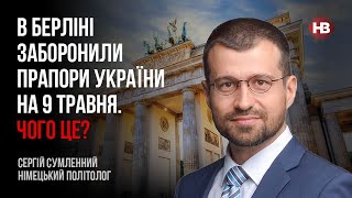 В Берлине запретили флаги Украины на 9 мая. Это еще почему? – Сергей Сумленный, немецкий политолог