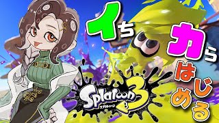 【スプラトゥーン3】イチからはじめるスプラ３【白雪 巴/にじさんじ】