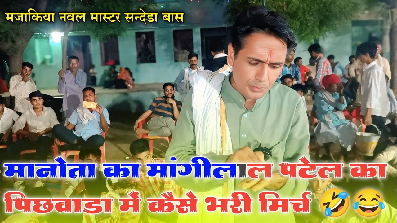मानोता का मांगीलाल पटेल का पिछवाडा में कैसे भरी मिर्च 🤣😂 मजाकिया नवल मास्टर सन्देडा 