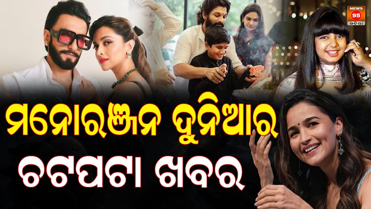 ମନୋରଞ୍ଜନ ଦୁନିଆର ଚଟପଟା ଖବର || Ollywood Updates || Top 5 Entertainment News || Bollywood Updates