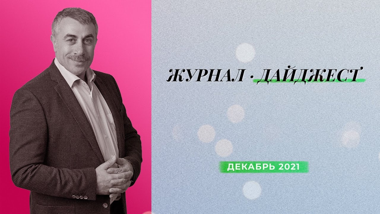 Дайджест журнала | декабрь 2021 - ВТренде.ру