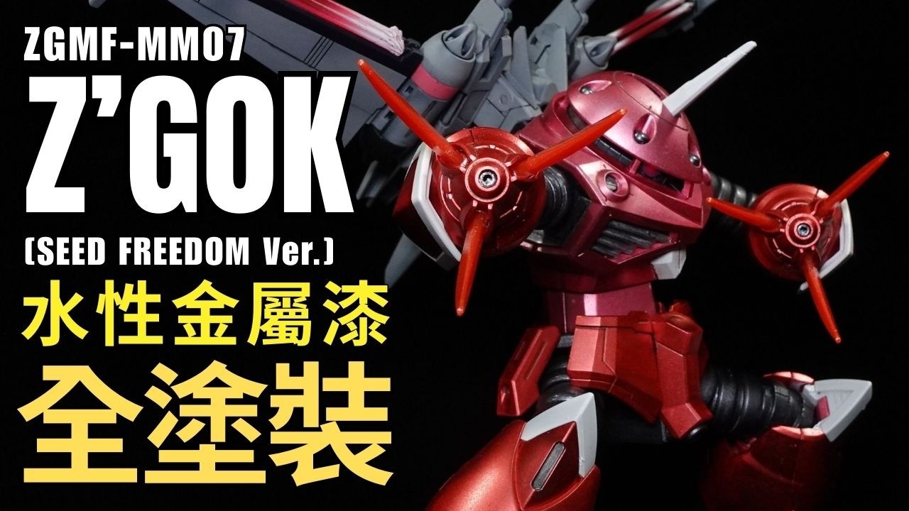不需空壓機！水性金屬漆手塗全塗裝！】HG 1/144 Z'GOK (SEED FREEDOM