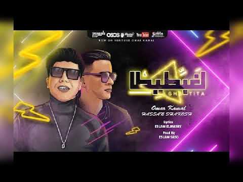 مهرجان لخبطيطه حسن شاكوش وعمر كمال