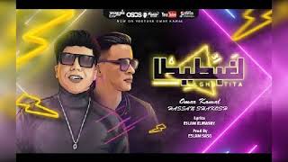 مهرجان لخبطيطه حسن شاكوش وعمر كمال