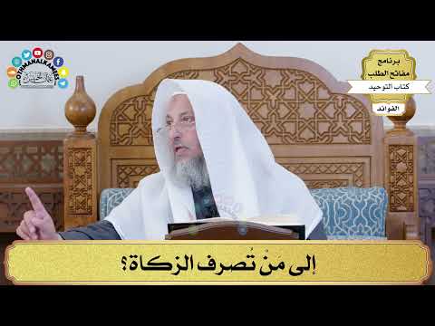 53 - إلى مَنْ تُصرف الزكاة؟ - عثمان الخميس