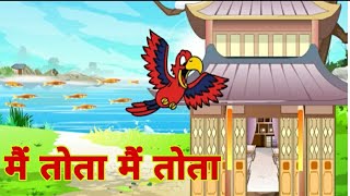 Main Tota Main Tota | मैं तोता मैं तोता ।hindi rhymes for kids screenshot 5