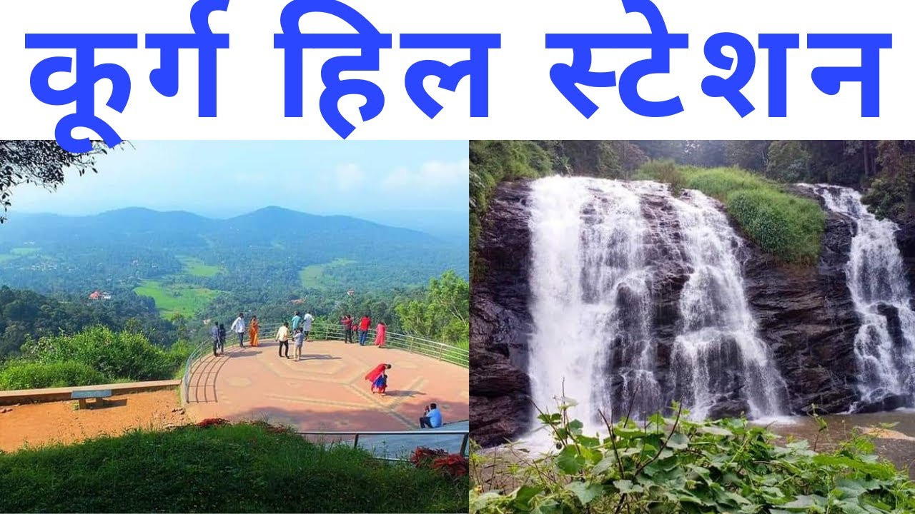 coorg tourist places in hindi