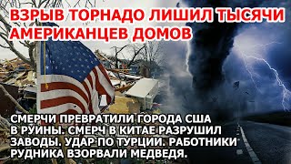 Взрыв торнадо в Америке. Руины города США. Смерч разнес заводы Китай. Шторм Турция Наводнение Цунами