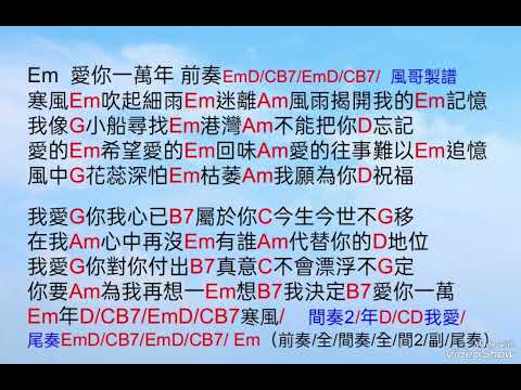 愛你一萬年Em伴奏