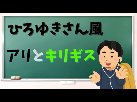 【朗読】ひろゆきさん風・アリとキリギリス
