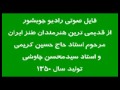 عیدالزهرا فایل صوتی قدیمی ترین عیدالزهرا معروف به رادیوجوبشور قسمت 2