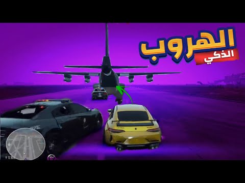 أقوى هروب من الشرطة مع اكبر عصابه قراند الحياة الواقعيه 