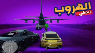 أقوى هروب من الشرطة 👮🏼‍♂️ مع اكبر عصابه 😎☠️ | قراند الحياة الواقعيه GTA5