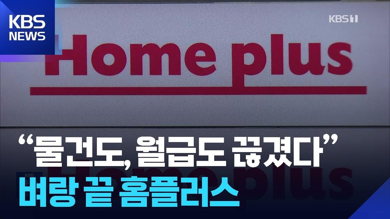 “물건도 월급도 끊겼다”…벼랑 끝 홈플러스 / KBS 2026.01.26.