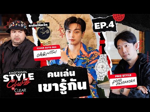 KHOTKOOL STYLE CLUB | EP.4 นาฬิกาเรือนไหนน่าลงทุน ราคาขึ้นจนฉุดไม่อยู่