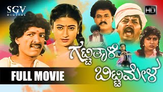 Gatti Thali Bitti Mela ಗಟಟತಳ ಬಟಟ ಮಳ Kannada Full Movie Kashinath Madhuri Nayana