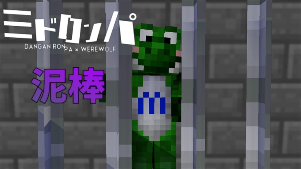 【みどろんぱ】みどろんぱで悪いことをすると【泥棒】