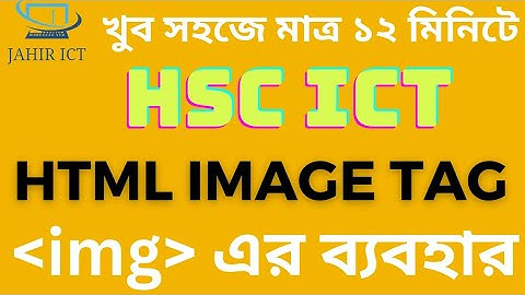 Lecture 15 | HSC ICT Chapter 4 | HTML Image Tag | HTML ইমেজ যুক্ত করা || Jahir Sir