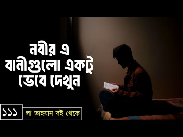 পর্বঃ-১১১ ┇ নবীর এ বানীগুলো একটু ভেবে দেখুন ┇ লা তাহযান ┇Islamic Audio Book ┇ Insight Audio Book ┇