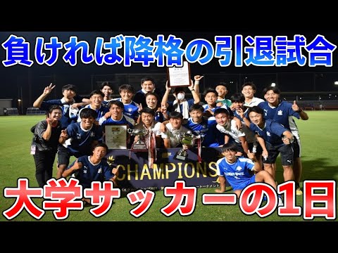 【引退vlog】大学サッカーの引退試合に完全密着。20年間本当にありがとう。