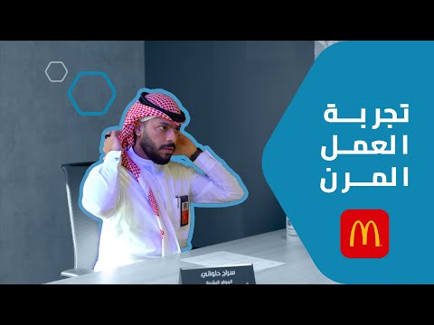 تجربة ماكدونالدز مع العمل المرن شركاء أسعى