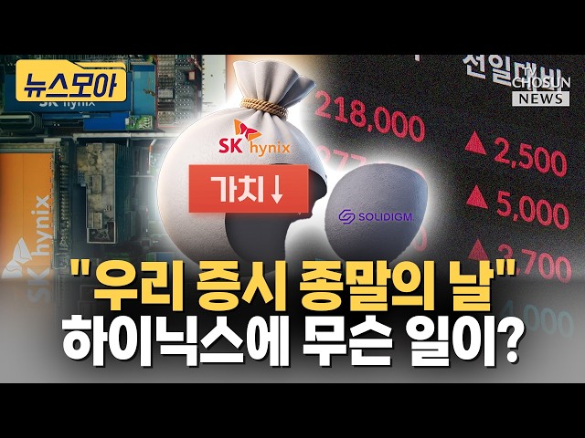 SK하이닉스 美 손자회사 상장 논란···투자 확대냐, 주주 이익 훼손이냐? [티조 Clip]