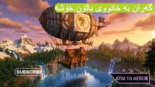 گەران بە خانووی بالۆن خۆشە(All The Mods 10 Aero EP2)