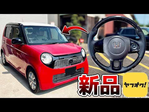 おんぼろ車に安物カーボンステアリングとドラレコ付けた NONE エヌワン
