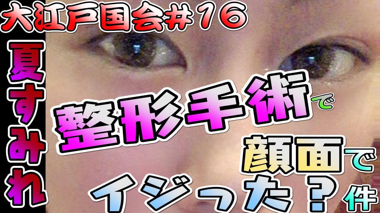 スターダム 大江戸国会 16 夏すみれ 整形手術で顔面をイジった 件 Oedo Diet 16 Stardom Youtube