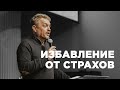 Три минуты с пастором - «ИЗБАВЛЕНИЕ ОТ СТРАХОВ»