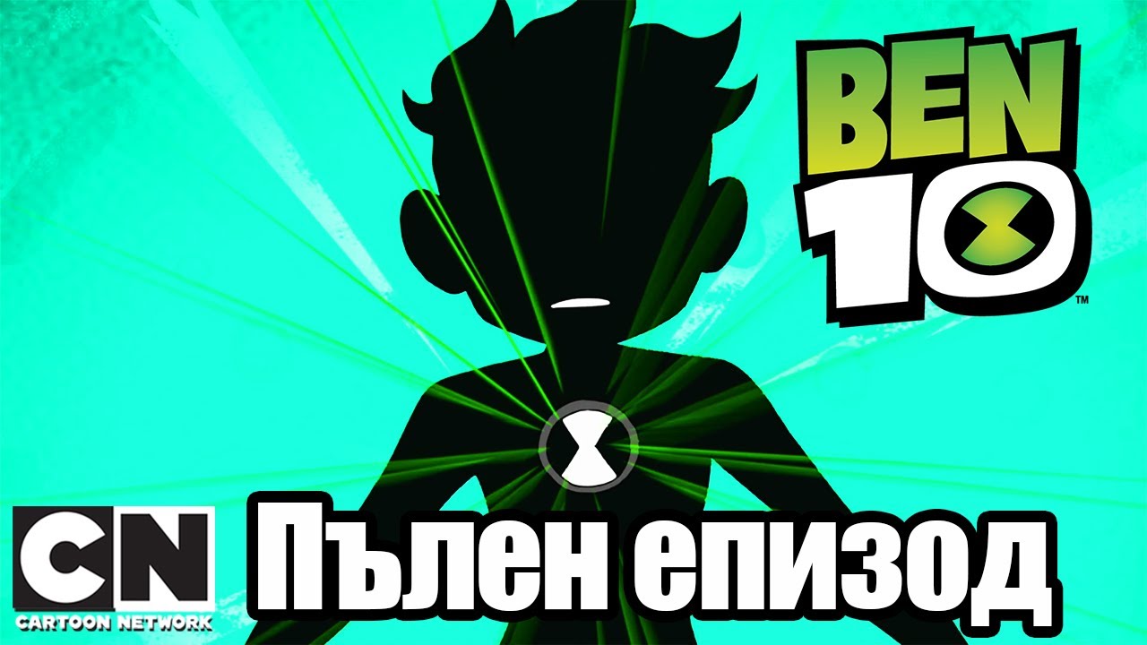 Бен 10 | Грубиянски чар (Пълен епизод ) | Cartoon Network